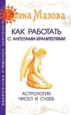 Читайте книги онлайн на Bookidrom.ru! Бесплатные книги в одном клике Елена Мазова - Как работать с Ангелами-Хранителями. Астрология чисел и судеб