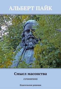 Читайте книги онлайн на Bookidrom.ru! Бесплатные книги в одном клике Альберт Пайк - Смысл масонства