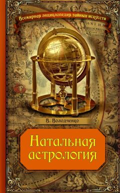 Читайте книги онлайн на Bookidrom.ru! Бесплатные книги в одном клике Вячеслав Володченко - Натальная астрология