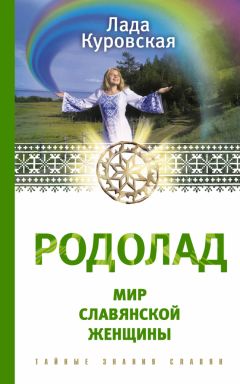 Читайте книги онлайн на Bookidrom.ru! Бесплатные книги в одном клике Лада Куровская - Родолад. Мир славянской женщины