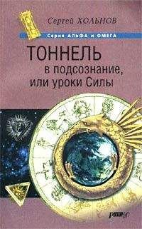 Читайте книги онлайн на Bookidrom.ru! Бесплатные книги в одном клике Сергей Хольнов - Хольнов С.Ю. - Тоннель в подсознание, или уроки Силы