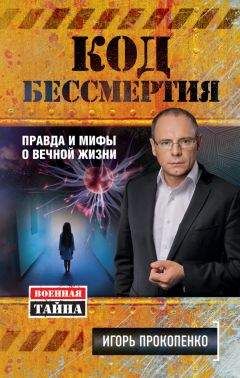 Игорь Прокопенко - Код бессмертия. Правда и мифы о вечной жизни