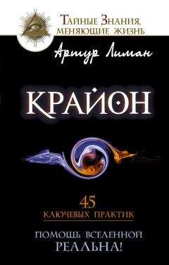 Читайте книги онлайн на Bookidrom.ru! Бесплатные книги в одном клике Артур Лиман - Крайон. Помощь Вселенной – реальна! 45 ключевых практик