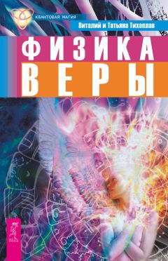 Читайте книги онлайн на Bookidrom.ru! Бесплатные книги в одном клике Виталий Тихоплав - Физика веры