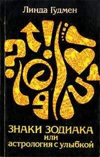 Читайте книги онлайн на Bookidrom.ru! Бесплатные книги в одном клике Линда Гудмен - Знаки зодиака или астрология с улыбкой