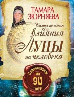 Читайте книги онлайн на Bookidrom.ru! Бесплатные книги в одном клике Тамара Зюрняева - Самая полезная книга влияния Луны на человека с календарем на 90 лет