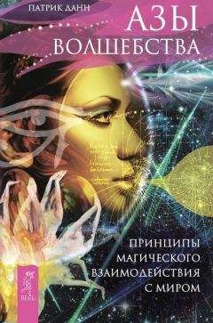 Читайте книги онлайн на Bookidrom.ru! Бесплатные книги в одном клике Патрик Данн - Азы волшебства. Принципы магического взаимодействия с миром
