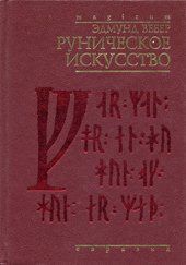 Читайте книги онлайн на Bookidrom.ru! Бесплатные книги в одном клике Эдмунд Вебер - Руническое искусство