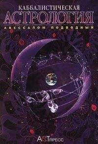 Авессалом Подводный - Каббалистическая астрология. Часть 4: Диалектика, или Дома