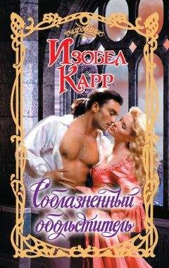 Читайте книги онлайн на Bookidrom.ru! Бесплатные книги в одном клике Изобел Карр - Соблазненный обольститель