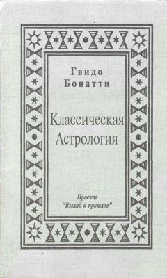 Гвидо Бонатти - Классическая Астрология