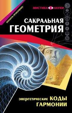 Иоланта Прокопенко - Сакральная геометрия. Энергетические коды гармонии