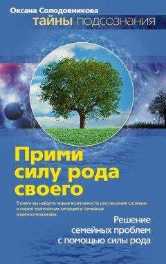 Читайте книги онлайн на Bookidrom.ru! Бесплатные книги в одном клике Оксана Солодовникова - Прими силу рода своего