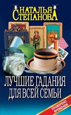 Наталья Степанова - Лучшие гадания для всей семьи