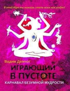 Читайте книги онлайн на Bookidrom.ru! Бесплатные книги в одном клике Вадим Демчог - Играющий в пустоте. Карнавал безумной мудрости
