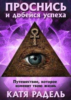 Читайте книги онлайн на Bookidrom.ru! Бесплатные книги в одном клике Катя Радель - Проснись и добейся успеха