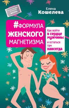 Читайте книги онлайн на Bookidrom.ru! Бесплатные книги в одном клике Елена Кошелева - #Формула женского магнетизма. Как войти в сердце мужчины и остаться там навсегда