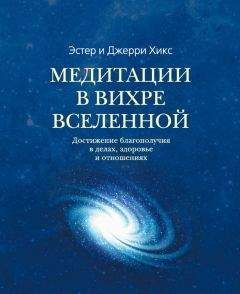 Читайте книги онлайн на Bookidrom.ru! Бесплатные книги в одном клике Эстер Хикс - Медитации в Вихре Вселенной