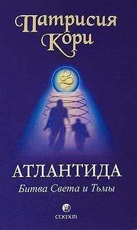 Читайте книги онлайн на Bookidrom.ru! Бесплатные книги в одном клике Патрисия Кори - Атлантида. Битва Света и Тьмы