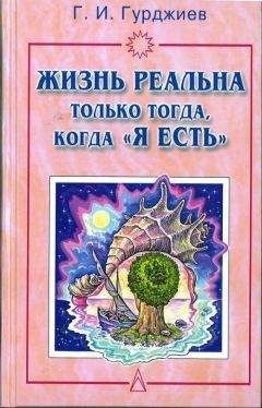 Читайте книги онлайн на Bookidrom.ru! Бесплатные книги в одном клике Георгий ГУРДЖИЕВ - Жизнь реальна только тогда, когда "Я есть"