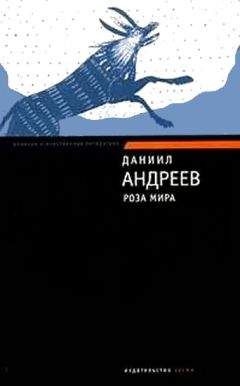 Читайте книги онлайн на Bookidrom.ru! Бесплатные книги в одном клике Даниил Андреев - Роза Мира