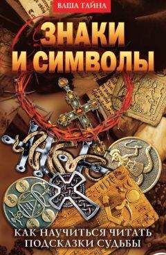 Читайте книги онлайн на Bookidrom.ru! Бесплатные книги в одном клике Елена Разумовская - Знаки и символы. Как научиться читать подсказки судьбы