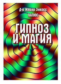 Читайте книги онлайн на Bookidrom.ru! Бесплатные книги в одном клике Жерар Энкос (Папюс) - Гипноз и магия