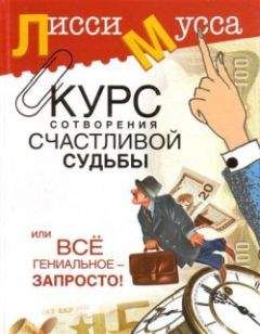 Читайте книги онлайн на Bookidrom.ru! Бесплатные книги в одном клике Лисси Мусса - Курс сотворения счастливой судьбы, или Всё гениальное просто
