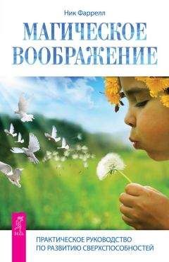 Читайте книги онлайн на Bookidrom.ru! Бесплатные книги в одном клике Ник Фаррелл - Магическое воображение. Практическое руководство по развитию сверхспособностей