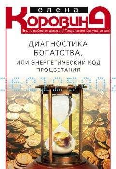 Читайте книги онлайн на Bookidrom.ru! Бесплатные книги в одном клике Елена Коровина - Диагностика богатства, или Энергетический код процветания