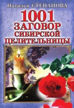 Читайте книги онлайн на Bookidrom.ru! Бесплатные книги в одном клике Наталья Степанова - 1001 заговор сибирской целительницы