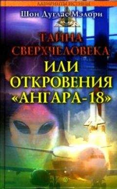 Читайте книги онлайн на Bookidrom.ru! Бесплатные книги в одном клике Шон Мэлори - Тайна сверхчеловека, или Откровения «Ангара-18»