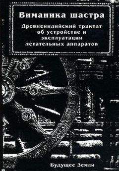 Читайте книги онлайн на Bookidrom.ru! Бесплатные книги в одном клике Махариши Бхарадваджа - Виманика-шастра