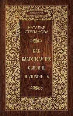 Читайте книги онлайн на Bookidrom.ru! Бесплатные книги в одном клике Наталья Степанова - Как благополучие сберечь и упрочить