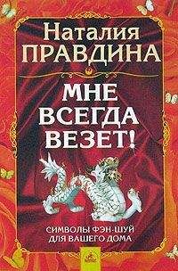 Читайте книги онлайн на Bookidrom.ru! Бесплатные книги в одном клике Наталия Правдина - Мне всегда везет! Символы фэн-шуй для вашего дома