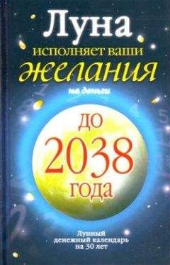 Читайте книги онлайн на Bookidrom.ru! Бесплатные книги в одном клике Юлиана Азарова - Луна исполняет ваши желания на деньги. Лунный денежный календарь на 30 лет до 2038 года