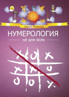 Читайте книги онлайн на Bookidrom.ru! Бесплатные книги в одном клике Сергей Медведев - Нумерология не для всех