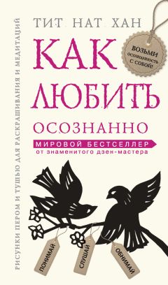 Читайте книги онлайн на Bookidrom.ru! Бесплатные книги в одном клике Тит Хан - Как любить осознанно