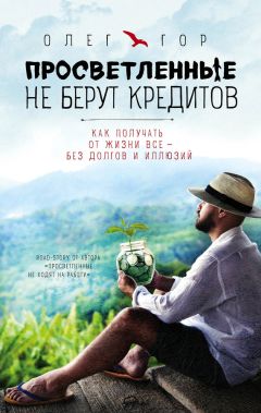 Читайте книги онлайн на Bookidrom.ru! Бесплатные книги в одном клике Олег Гор - Просветленные не берут кредитов