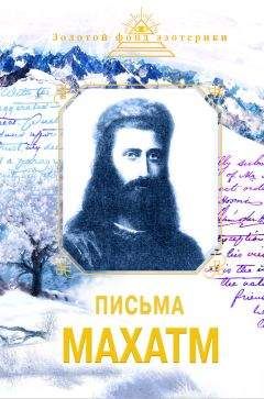 Читайте книги онлайн на Bookidrom.ru! Бесплатные книги в одном клике Наталия Ковалева - Письма Махатм