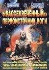 Георгий Бореев - Рассекреченный первоисточник йоги