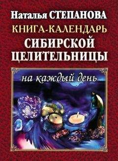 Читайте книги онлайн на Bookidrom.ru! Бесплатные книги в одном клике Наталья Степанова - Книга-календарь сибирской целительницы на каждый день