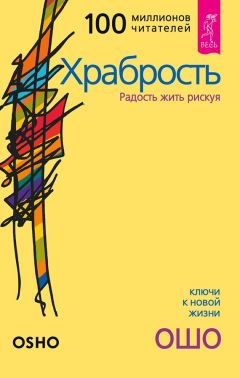 Читайте книги онлайн на Bookidrom.ru! Бесплатные книги в одном клике Бхагаван Раджниш (Ошо) - Храбрость. Радость жить рискуя