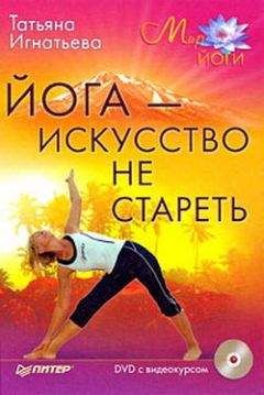 Читайте книги онлайн на Bookidrom.ru! Бесплатные книги в одном клике Татьяна Игнатьева - Йога – искусство не стареть