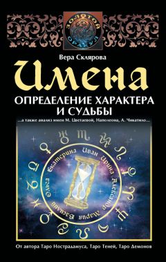 Читайте книги онлайн на Bookidrom.ru! Бесплатные книги в одном клике Вера Склярова - Имена. Определение характера и судьбы