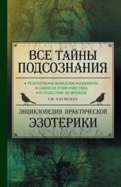 Читайте книги онлайн на Bookidrom.ru! Бесплатные книги в одном клике Георгий Науменко - Все тайны подсознания. Энциклопедия практической эзотерики