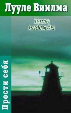 Читайте книги онлайн на Bookidrom.ru! Бесплатные книги в одном клике Лууле Виилма - Тепло надежды