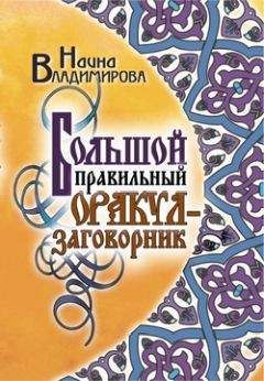 Читайте книги онлайн на Bookidrom.ru! Бесплатные книги в одном клике Наина Владимирова - Большой правильный оракул-заговорник