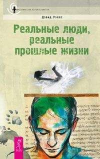 Читайте книги онлайн на Bookidrom.ru! Бесплатные книги в одном клике Дэвид Уэллс - Реальные люди, реальные прошлые жизни