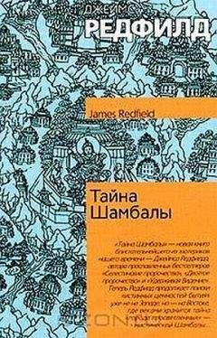 Читайте книги онлайн на Bookidrom.ru! Бесплатные книги в одном клике Джеймс Редфилд - Тайна Шамбалы